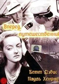 Уперед, мандрівник