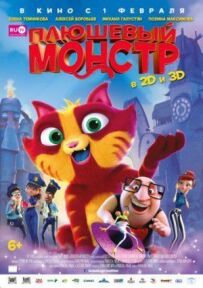 Плюшевий монстр