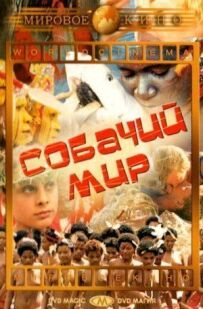 Собачий світ