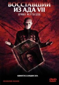 Повсталий із пекла 7