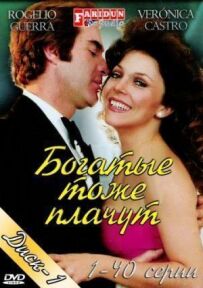 Багаті теж плачуть