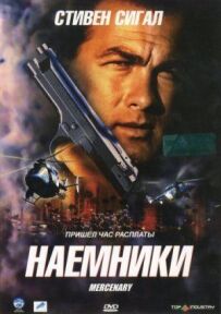 Найманці