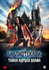 Бібліотекарі: таємниця короля Олафа