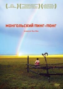 Монгольський пінг-понг