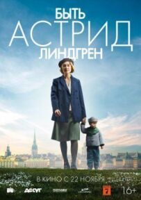 Бути Астрід Ліндгрен