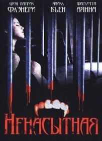 Ненаситна