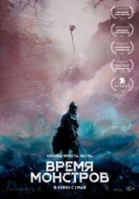 Час монстрів