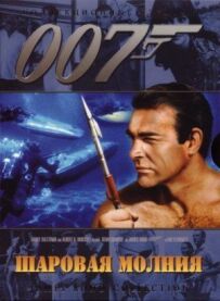 Джеймс Бонд 007: Кульова блискавка
