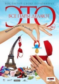 Усі пари роблять це