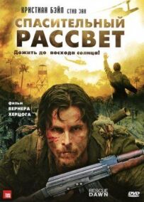 Рятівний світанок