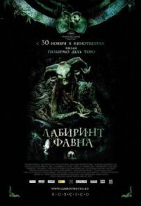 Лабіринт Фавн