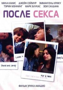 Після сексу