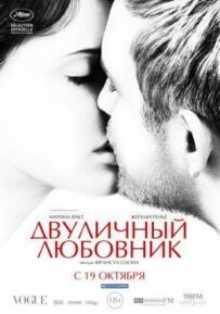 Дволикий коханець