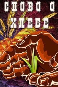 Слово про хліб
