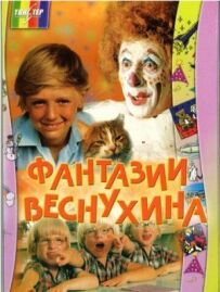 Фантазії Веснухіна