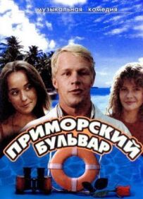 Приморський бульвар