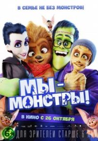 Ми - монстри