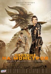 Мисливець на монстрів