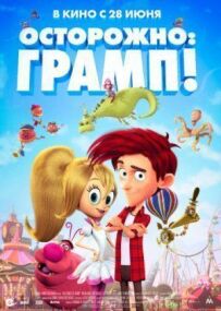 Обережно, дідусю!
