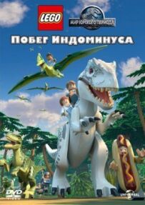 Світ Юрського періоду: Втеча Індомінуса