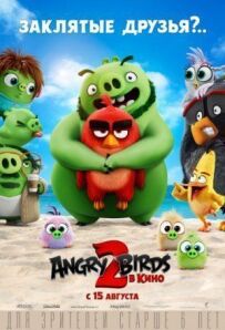 Angry Birds 2 у кіно