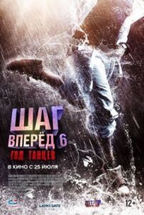 Крок вперед 6: Рік танцю