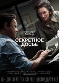 Секретне досьє
