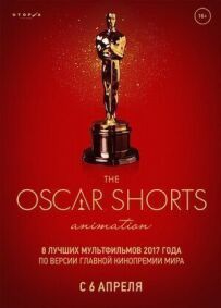 Oscar Shorts-2017. Анимация