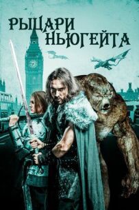 Лицарі Ньюгейта
