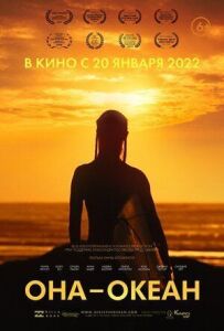 Вона - океан