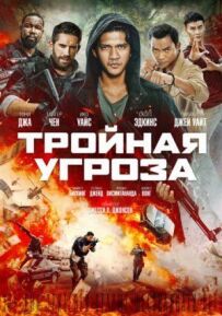 Потрійна загроза