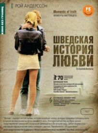 Шведська історія кохання
