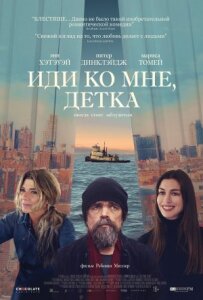 Ходи сюди, крихітко.
