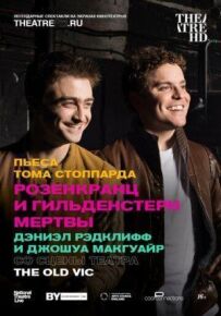Розенкранц і Гільденстерн мертві