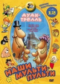 Мумі-троль та інші