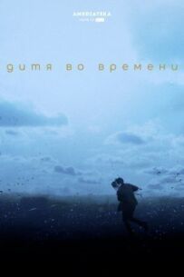Дитя в часі