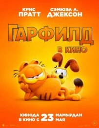 Гарфілд