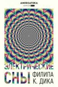 Електричні сни Філіпа К. Діка