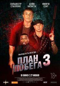 План втечі 3