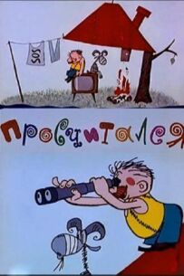 Прорахувався