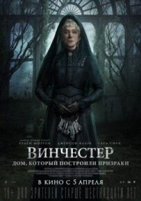 Вінчестер. Будинок, який побудували привиди