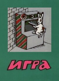 Гра