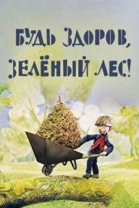 Будь здоровий, зелений ліс!