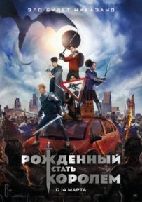 Народжений стати королем