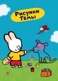 Малюнки Теми