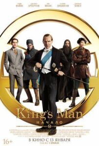 Kingsman 3: Головна