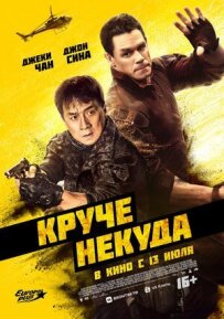 Крутіше нікуди