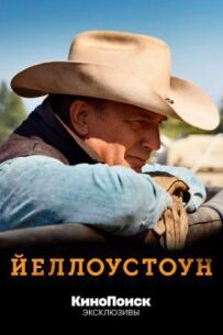 Єллоустоун