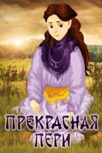 Прекрасна Пері