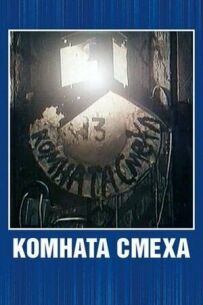 Кімната сміху
